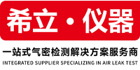 苏州电子气密性检测设备|昆山新能源电池气密性检测|上海气密性检测仪器-苏州市希立仪器设备有限公司