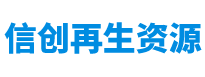 有色金属回收-塑料制品回收-深圳市信创再生资源有限公司