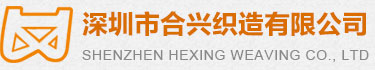绳带-棉绳-手提绳-深圳市合兴织造有限公司