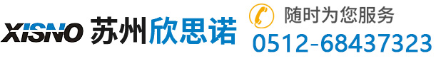 苏州欣思诺机械有限公司_苏州欣思诺机械有限公司