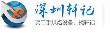 二手高端烘焙设备_二手咖啡设备_二手西餐设备运营商-深圳轩记餐饮设备有限公司