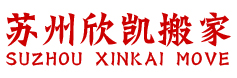 苏州搬家公司|搬家公司哪家好|苏州专业搬家公司|苏州欣凯搬家有限公司