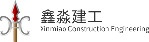 大鹏盐田办公室厂房装修_光明_坪山_罗湖_南山办公室厂房装修_深圳市鑫淼建工集团有限公司