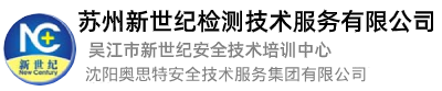 苏州新世纪-检测技术服务有限公司