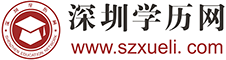 深圳学历网 － 成人学历教育培训提升专业机构 - 深圳成学教育