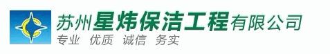 苏州星炜保洁工程有限公司，苏州保洁，苏州保洁公司，苏州家庭保洁，吴江日常保洁，苏州昆山地毯清洗，苏州园区外墙清洗公司，苏州酒店工程保洁，苏州大理石翻新，苏州昆山宾馆保洁，苏州开荒保洁，苏州新房保洁，苏州园区保洁清洗服务公司，苏州洗地打蜡服务公司，苏州吴江酒店开荒保洁服务公司