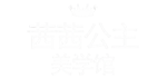 姑苏区茜茜公主婚纱摄影会馆