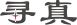 深圳市寻真科技有限公司官网