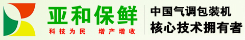保鲜设备_气调包装机_保鲜包装机_气调保鲜_净菜保鲜，苏州亚和保鲜科技有限公司