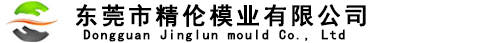 东莞压铸模|东莞压铸厂|深圳压铸件|铝合金压铸厂|锌合金压铸厂 - 东莞市精伦模业有限公司