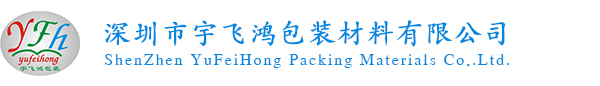 深圳市宇飞鸿包装材料有限公司