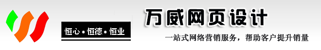 万威网页设计店――福州网站建设|福州SEO|福州网络与微信福州网站制作|福州网站推广|福州网络公司・首页
