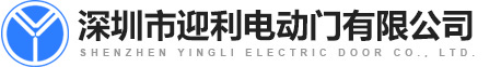 深圳电动门|深圳自动门|深圳卷帘门——深圳市迎利电动门有限公司