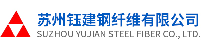 钢纤维生产厂家,钢纤维批发,钢纤维商家_苏州钰建钢纤维有限公司