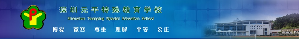 深圳元平特殊教育学校