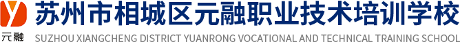 培训学校_苏州市相城区元融职业技术培训学校