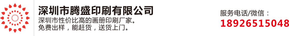 深圳印刷_深圳印刷厂_深圳腾盛印刷公司