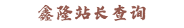 鑫隆站长查询