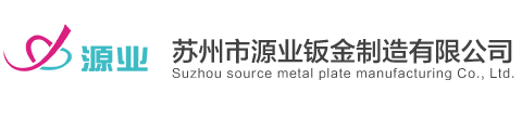 苏州市源业钣金制造有限公司|钣金加工|冲压件加工|钣金机箱|仿威图机柜|机柜厂家