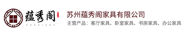 苏州蕴秀阁家具有限公司明清红木家具_红木家具_厂_苏州_上海_浙江