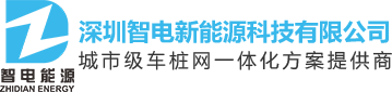 新能源汽车充电桩厂家_电动汽车充电桩加盟代理_充电桩安装维护-深圳智电公司