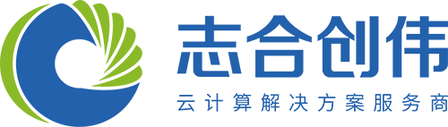 云计算解决方案服务商-志合创伟