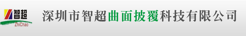 水转印|水转印膜|水转印加工|水转印设备|深圳水转印|深圳水转印膜|深圳水转印加工|深圳水转印设备|深圳市智超曲面披覆科技有限公司