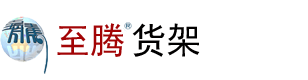 苏州货架|南通货架|南京货架-至腾货架