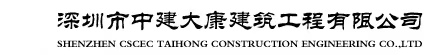 深圳市中建大康建筑工程有限公司_其它