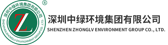 深圳中绿环境集团有限公司-中情生态,绿泽千载