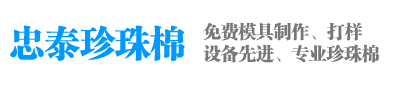 深圳珍珠棉|深圳epe珍珠棉厂家|深圳珍珠棉生产厂家