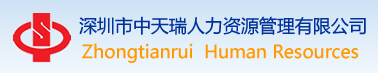 中天瑞人力资源管理有限公司   人力资源