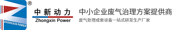 废气处理成套设备|焦化厂废气处理设备|喷涂厂废气处理设备|UV高效光解氧化设备|中新动力