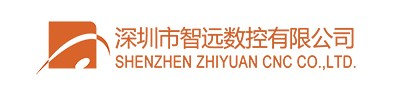 深圳市智远数控有限公司