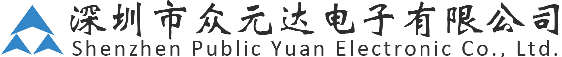 深圳市众元达电子有限公司