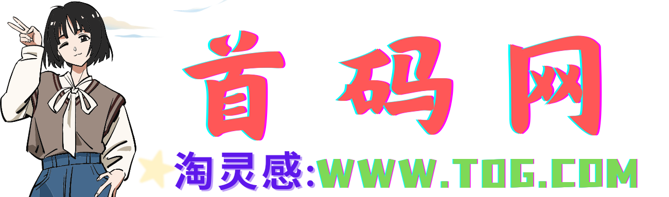 首码项目网-创业网-全球领先的创业项目网站-淘灵感首码网