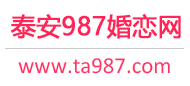 987婚恋网 - 泰安相亲网 - 泰安征婚网 - 泰安婚恋网
