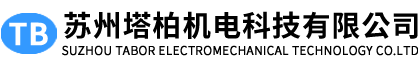 苏州塔柏机电科技有限公司