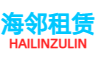 海邻租赁