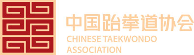 中国跆拳道协会官方网站