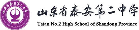 首页 - 山东省泰安第二中学