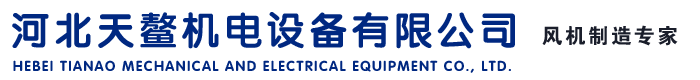 河北天鳌机电设备有限公司-高碑店风机,高碑店风机厂,高碑店风机配件