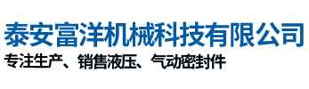 首页_泰安富洋机械科技有限公司