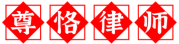 泰安婚姻律师-泰安离婚律师咨询电话-律师事务所-尊恪律所