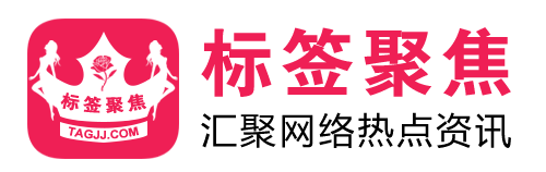 标签聚焦（Tagjj.com）汇聚网络热点资讯
