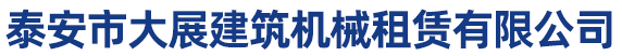 泰安塔机租赁,泰安塔吊租赁,泰安升降机租赁-泰安市大展建筑机械租赁