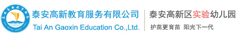 泰安高新区实验幼儿园
