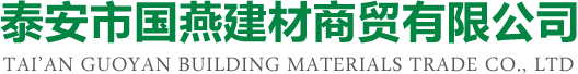 泰安化工原料-氢氧化钾-氢氧化钠-氨水-保温工程-泰安市国燕建材商贸有限公司
