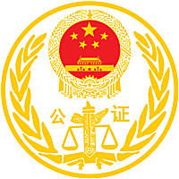 山东省泰安市岱宗公证处-岱宗公证处