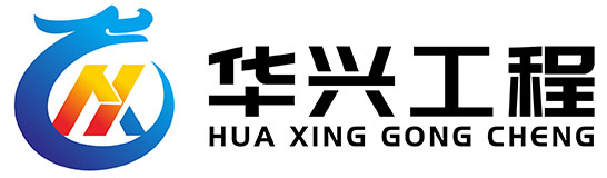 泰安华兴工程材料有限公司